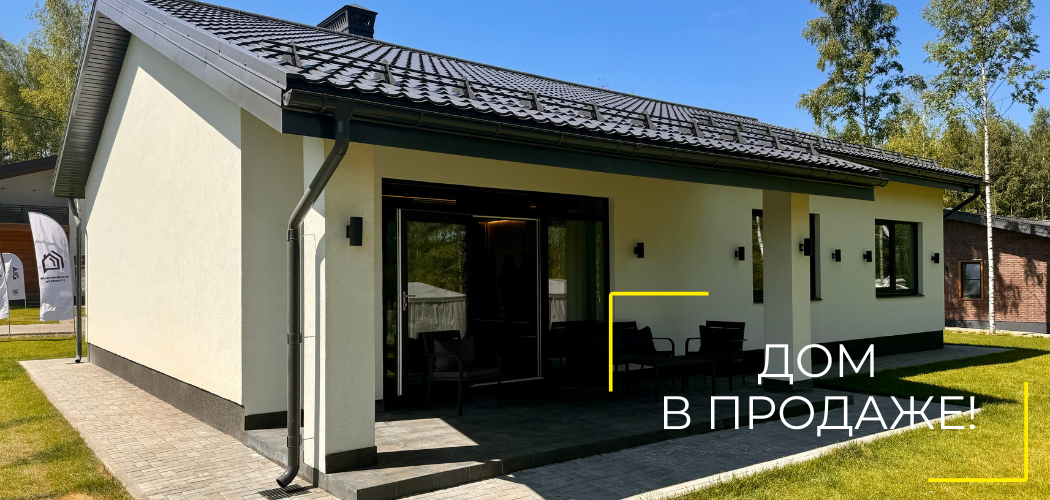 <h2>Дом на выставке «Open Village» в продаже!</h2>